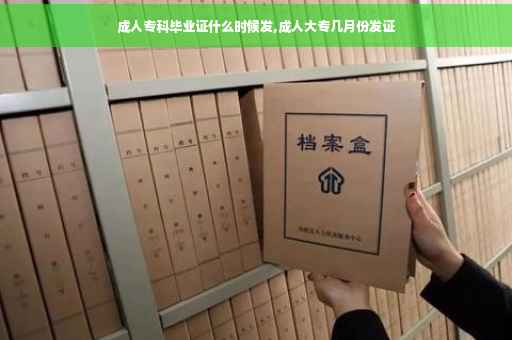 成人专科毕业证什么时候发,成人大专几月份发证