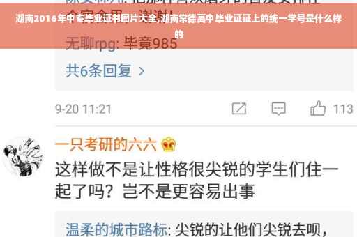 湖南2016年中专毕业证书图片大全,湖南常德高中毕业证证上的统一学号是什么样的