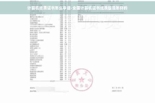 计算机纸质证书怎么申请-全国计算机证书纸质版是怎样的