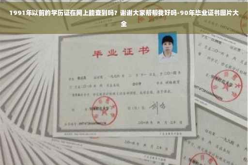 1991年以前的学历证在网上能查到吗？谢谢大家帮帮我好吗-90年毕业证书图片大全