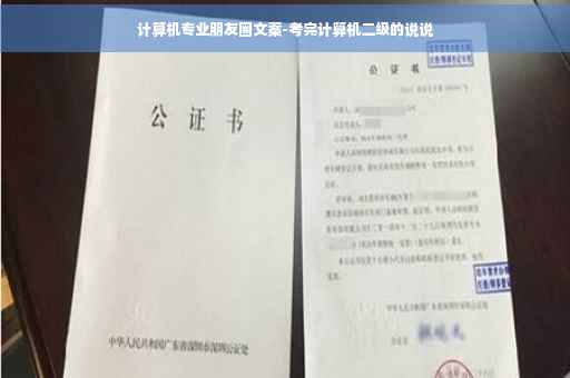 计算机专业朋友圈文案-考完计算机二级的说说