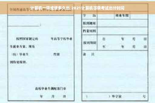 计算机一级成绩多久出,2021计算机等级考试出分时间