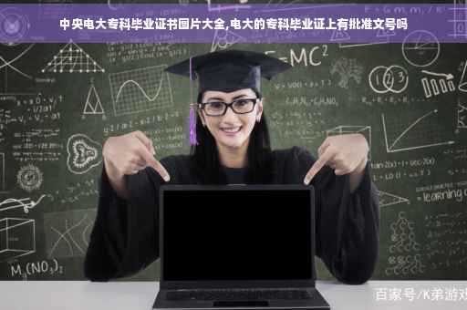 中央电大专科毕业证书图片大全,电大的专科毕业证上有批准文号吗