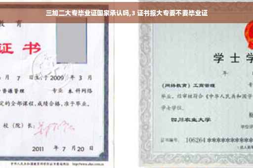 三加二大专毕业证国家承认吗,3 证书报大专要不要毕业证