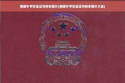 南塘中学毕业证书样本图片(南塘中学毕业证书样本图片大全) 南塘中学毕业证书样本图片(南塘中学毕业证书样本图片大全)