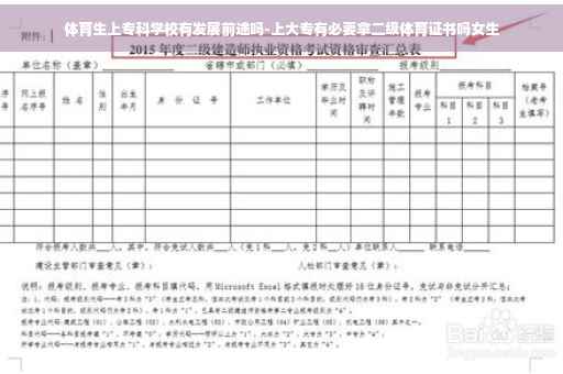 体育生上专科学校有发展前途吗-上大专有必要拿二级体育证书吗女生