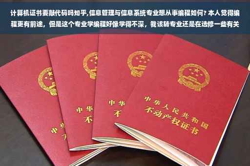 计算机证书要敲代码吗知乎,信息管理与信息系统专业想从事编程如何? 本人觉得编程更有前途，但是这个专业学编程好像学得不深，我该转专业还是在选修一些有关的课程? 从事编程需要哪些证书