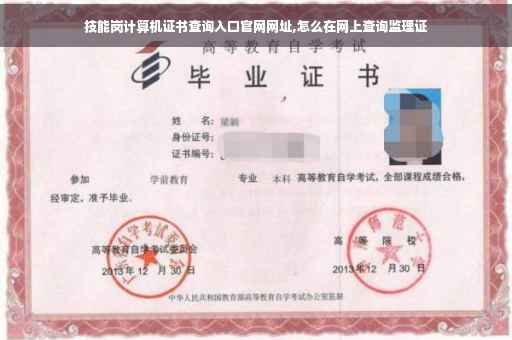 技能岗计算机证书查询入口官网网址,怎么在网上查询监理证