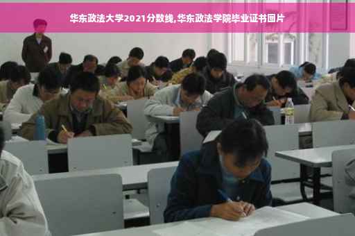 华东政法大学2021分数线,华东政法学院毕业证书图片