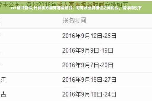 cct证书条件,计算机方面有哪些证书，可有从业资格证之类的么，请详细说下