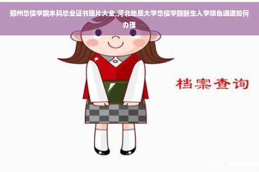 郑州华信学院本科毕业证书图片大全,河北地质大学华信学院新生入学绿色通道如何办理