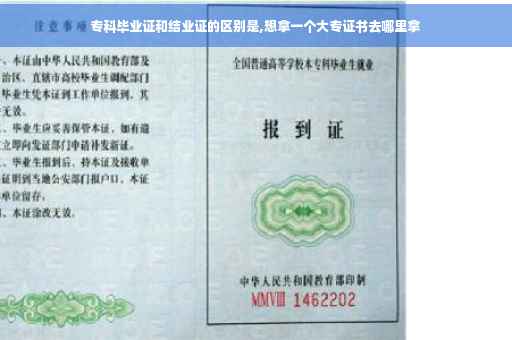 专科毕业证和结业证的区别是,想拿一个大专证书去哪里拿