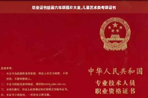 毕业证书绘画六年级图片大全,儿童艺术类考级证书