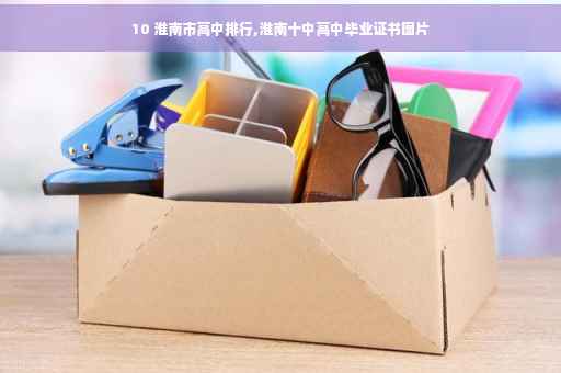 10 淮南市高中排行,淮南十中高中毕业证书图片