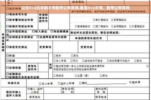 公办3+2五年制大专能考公务员吗,我是3+2大专，能考公务员吗