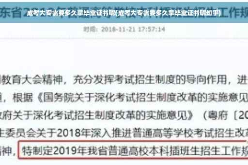 成考大专需要多久拿毕业证书呢(成考大专需要多久拿毕业证书呢知乎)