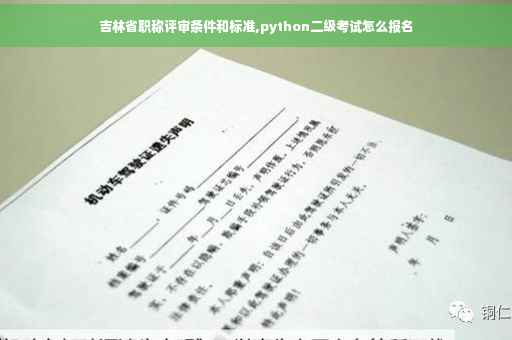 吉林省职称评审条件和标准,python二级考试怎么报名