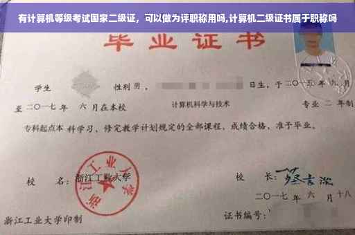 有计算机等级考试国家二级证，可以做为评职称用吗,计算机二级证书属于职称吗