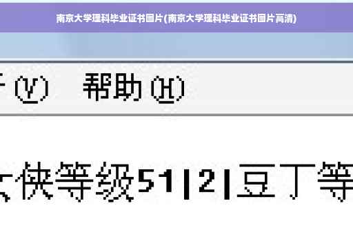 南京大学理科毕业证书图片(南京大学理科毕业证书图片高清)