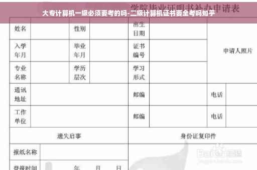 大专计算机一级必须要考的吗-二级计算机证书要全考吗知乎