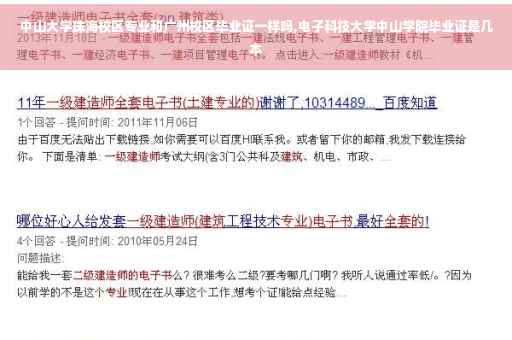 中山大学珠海校区专业和广州校区毕业证一样吗,电子科技大学中山学院毕业证是几本