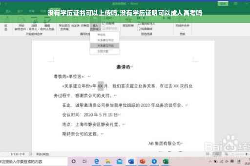 没有学历证书可以上传吗,没有学历证明可以成人高考吗