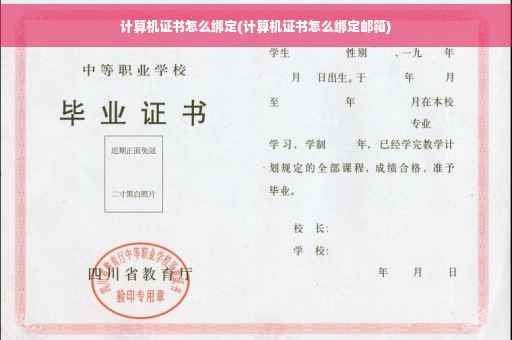 计算机证书怎么绑定(计算机证书怎么绑定邮箱)