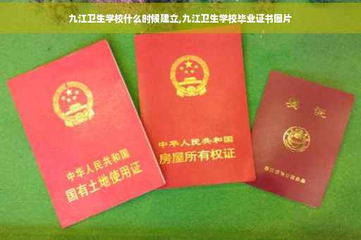 九江卫生学校什么时候建立,九江卫生学校毕业证书图片