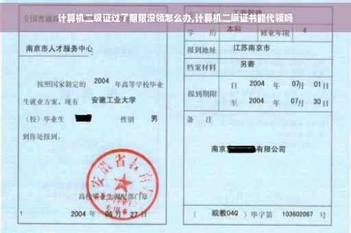 计算机二级证过了期限没领怎么办,计算机二级证书能代领吗