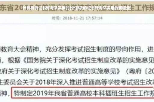 计算机的证书好考又实用的(计算机的证书好考又实用的有哪些) 计算机的证书好考又实用的(计算机的证书好考又实用的有哪些)