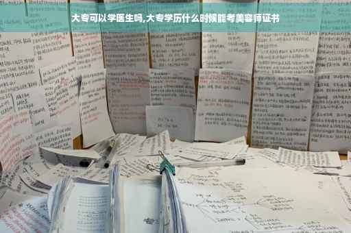 大专可以学医生吗,大专学历什么时候能考美容师证书