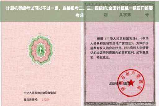 计算机等级考试可以不过一级，直接报考二、三、四级吗,全国计算机一级四门都要考吗
