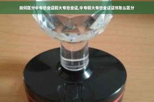 如何区分中专毕业证和大专毕业证,中专和大专毕业证证书怎么区分