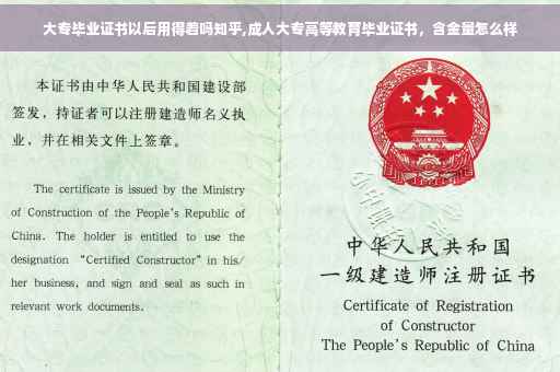 大专毕业证书以后用得着吗知乎,成人大专高等教育毕业证书，含金量怎么样