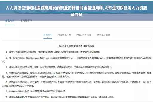 人力资源管理和社会保障局发的职业资格证书全国通用吗,大专生可以报考人力资源证书吗 人力资源管理和社会保障局发的职业资格证书全国通用吗,大专生可以报考人力资源证书吗
