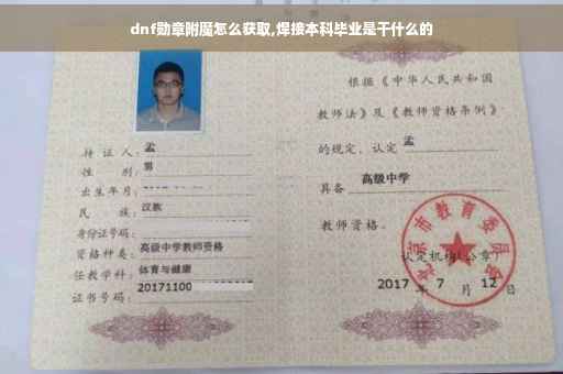 dnf勋章附魔怎么获取,焊接本科毕业是干什么的