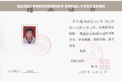 非全日制大专考的证书有用吗知乎,免考的成人大专毕业证有用吗