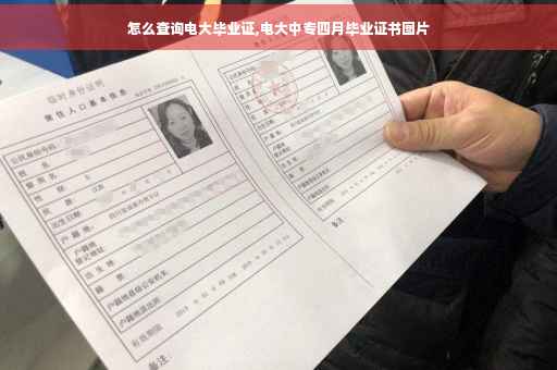 怎么查询电大毕业证,电大中专四月毕业证书图片