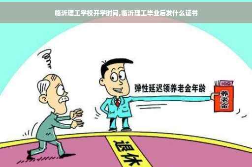 临沂理工学校开学时间,临沂理工毕业后发什么证书