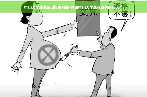 中山大学毕业证可以查到吗-自考中山大学毕业证书图片大全