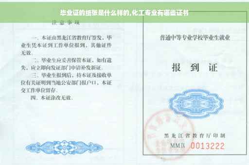 毕业证的纸张是什么样的,化工专业有哪些证书