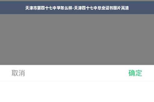 天津市第四十七中学怎么样-天津四十七中毕业证书图片高清