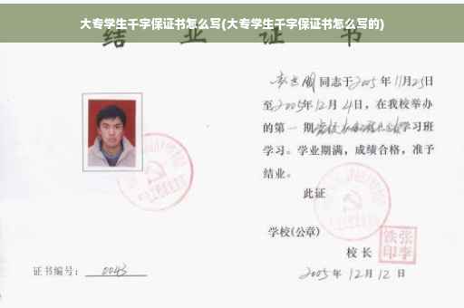 大专学生千字保证书怎么写(大专学生千字保证书怎么写的)