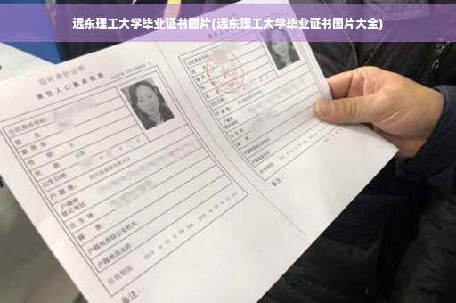 远东理工大学毕业证书图片(远东理工大学毕业证书图片大全)