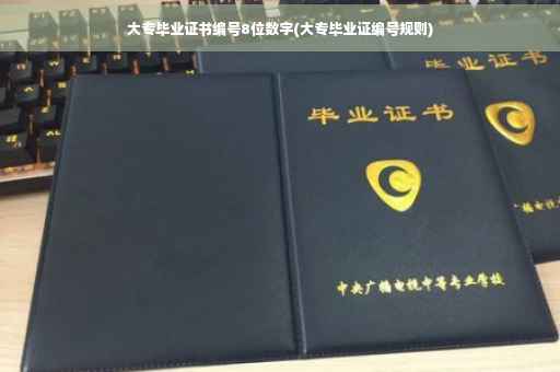 大专毕业证书编号8位数字(大专毕业证编号规则)