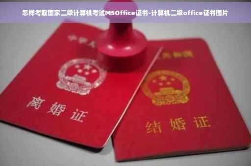 怎样考取国家二级计算机考试MSOffice证书-计算机二级office证书图片