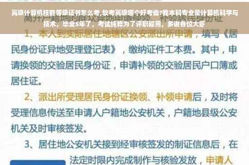 高级计算机技能等级证书怎么考,软考高级哪个好考些?我本科专业是计算机科学与技术，毕业5年了，考试纯粹为了评职称用，多谢各位大虾