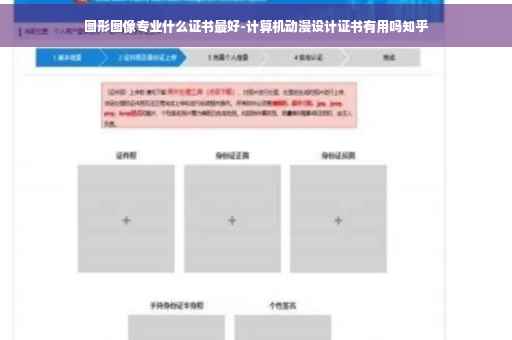 图形图像专业什么证书最好-计算机动漫设计证书有用吗知乎