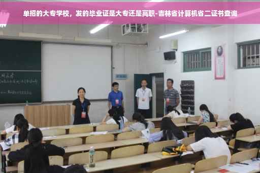 单招的大专学校，发的毕业证是大专还是高职-吉林省计算机省二证书查询