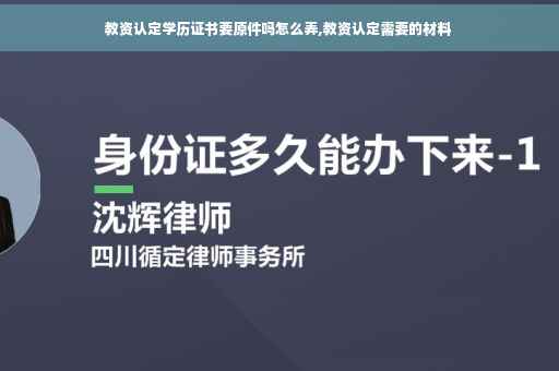 教资认定学历证书要原件吗怎么弄,教资认定需要的材料